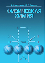 Физическая химия, Афанасьев Б.Н., Акулова Ю.П., Издательство Лань.