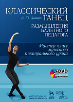 Классический танец. Размышления балетного педагога. Мастер-класс мужского театрального урока., Домарк В.Ю., Издательство Лань.