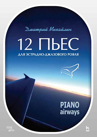 12 пьес для эстрадно-джазового рояля. Piano Airways., Михайлин Д.А., Издательство Лань.