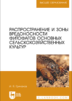 Распространение и зоны вредоносности фитофагов основных сельскохозяйственных культур, Гричанов И. Я., Издательство Лань.