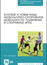 Базовые и новые виды физкультурно-спортивной деятельности: подвижные и спортивные игры, Яковлева В. Н., Издательство Лань.