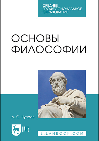 Основы философии, Чупров А. С., Издательство Лань.