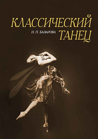 Классический танец., Базарова Н.П., Издательство Лань.