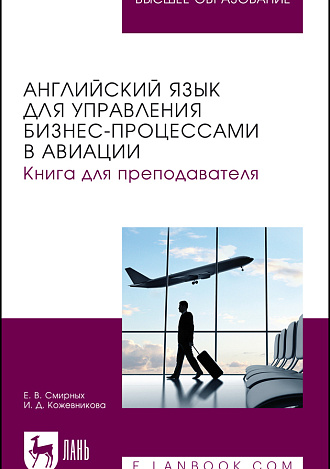 Английский язык для управления бизнес-процессами в авиации. Книга для преподавателя, Смирных Е. В., Кожевникова И. Д., Издательство Лань.