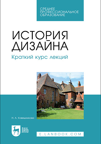 История дизайна. Краткий курс лекций