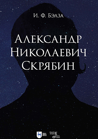 Александр Николаевич Скрябин