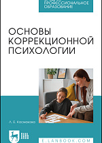 Основы коррекционной психологии, Касмакова Л. Е., Издательство Лань.
