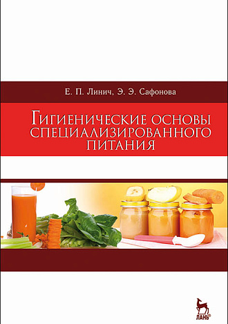 Гигиенические основы специализированного питания, Линич Е.П., Сафонова Э.Э., Издательство Лань.