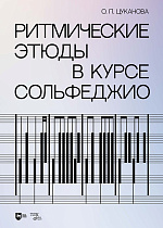 Ритмические этюды в курсе сольфеджио