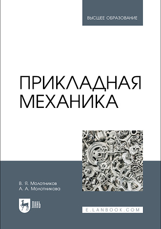 Прикладная механика, Молотников В.Я., Молотникова А. А., Издательство Лань.