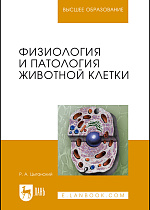 Физиология и патология животной клетки, Цыганский Р.А., Издательство Лань.