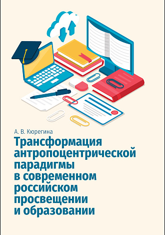 Трансформация антропоцентрической парадигмы в современном российском просвещении и образовании, Кюрегина А. В., Издательство Лань.