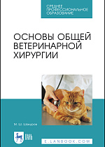 Основы общей ветеринарной хирургии, Шакуров М.Ш., Издательство Лань.