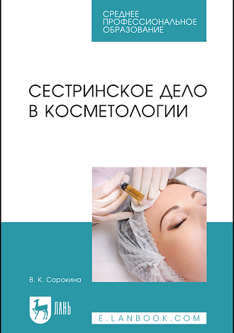 Сестринское дело в косметологии, Сорокина В. К., Издательство Лань.