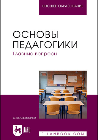 Основы педагогики. Главные вопросы, Самохвалова С. Ю., Спыну С. Ю., Издательство Лань.
