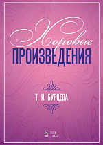 Хоровые произведения., Бурцева Т.И., Издательство Лань.