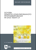 Основы объектно-ориентированного программирования на базе языка С#, Залогова Л. А., Издательство Лань.