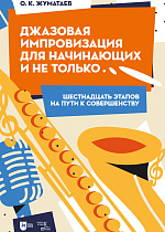 Джазовая импровизация для начинающих и не только... (Шестнадцать этапов на пути к совершенству)