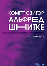 Композитор Альфред Шнитке