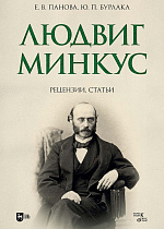 Людвиг Минкус: рецензии, статьи