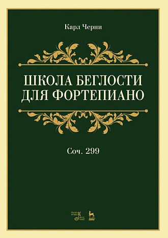 Школа беглости для фортепиано. Соч. 299