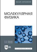 Молекулярная физика, Кикоин А.К., Кикоин И.К., Издательство Лань.
