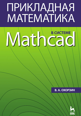 Прикладная математика в системе MATHCAD, Охорзин В.А., Издательство Лань.