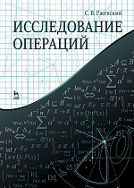 Исследование операций, Ржевский С.В., Издательство Лань.