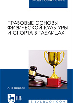 Правовые основы физической культуры и спорта в таблицах, Щербак А. П., Издательство Лань.