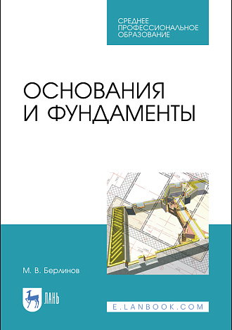 Основания и фундаменты, Берлинов М. В., Издательство Лань.