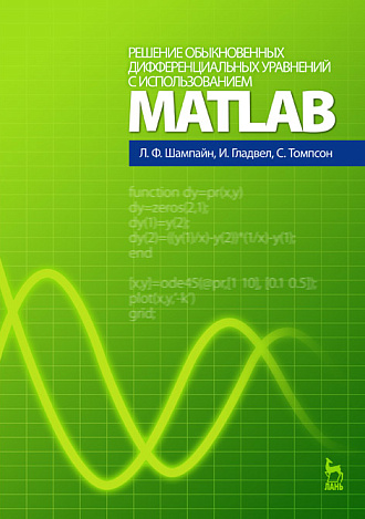 Решение обыкновенных дифференциальных уравнений с использованием MATLAB, Шампайн Л.Ф., Гладвел И., Томпсон С., Издательство Лань.