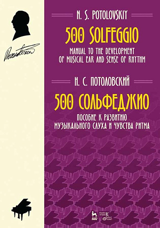 500 сольфеджио. Пособие к развитию музыкального слуха и чувства ритма., Потоловский Н.С., Издательство Лань.