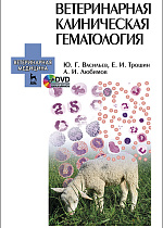 Ветеринарная клиническая гематология + DVD, Васильев Ю.Г., Трошин Е.И., Любимов А.И., Издательство Лань.