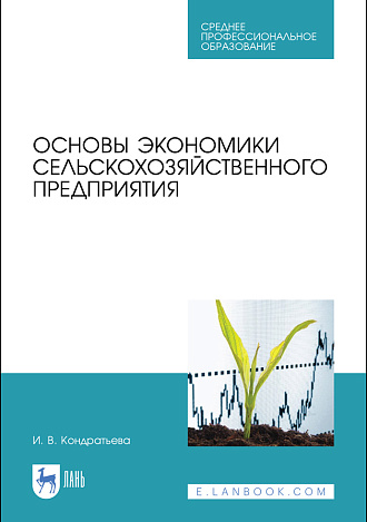Основы экономики сельскохозяйственного предприятия, Кондратьева И. В., Издательство Лань.