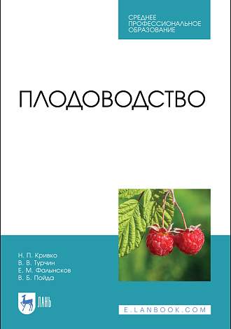 Плодоводство, Кривко Н. П., Турчин В. В., Фалынсков Е. М., Пойда В. Б., Издательство Лань.