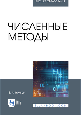 Численные методы, Волков Е. А., Издательство Лань.