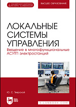 Локальные системы управления. Введение в многофункциональные АСУТП электростанций, Тверской Ю.С., Издательство Лань.