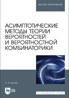 Асимптотические методы теории вероятностей и вероятностной комбинаторики, Колчин А. В., Издательство Лань.