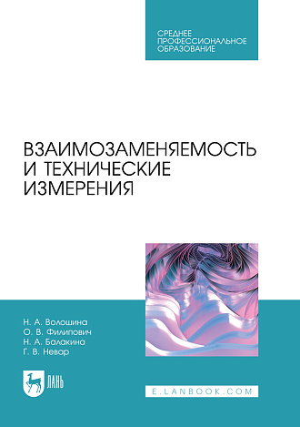 Взаимозаменяемость и технические измерения, Волошина Н. А., Филипович О. В., Балакина Н. А., Невар Г. В., Издательство Лань.