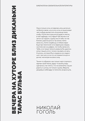 Вечера на хуторе близ Диканьки. Тарас Бульба, Гоголь Н. В., Издательство Лань.