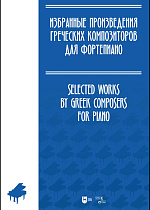 Избранные произведения греческих композиторов для фортепиано