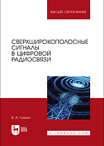 Сверхширокополосные сигналы в цифровой радиосвязи, Галкин В. А., Издательство Лань.