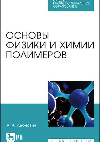 Основы физики и химии полимеров, Леонович А. А., Издательство Лань.
