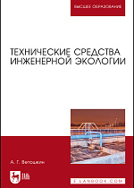Технические средства инженерной экологии, Ветошкин А. Г., Издательство Лань.