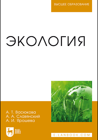 Экология, Васюкова А.Т., Славянский А.А., Ярошева А.И., Издательство Лань.