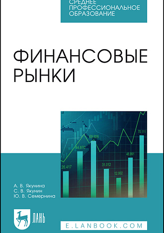 Финансовые рынки, Якунина А. В., Якунин С. В., Семернина Ю. В., Издательство Лань.