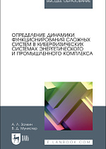 Определение динамики функционирования сложных систем в киберфизических системах энергетического и промышленного комплекса, Золкин А. Л., Мунистер В. Д., Издательство Лань.