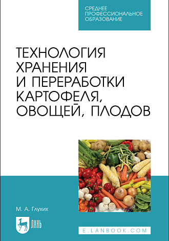 Технология хранения и переработки картофеля, овощей, плодов, Глухих М. А., Издательство Лань.