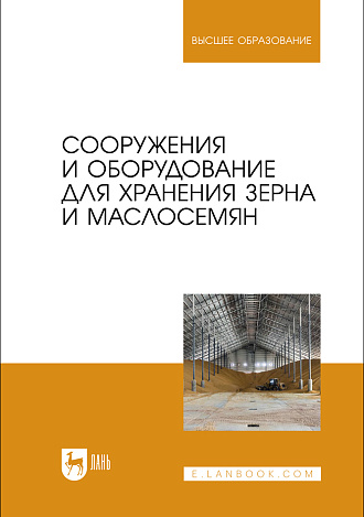 Сооружения и оборудование для хранения зерна и маслосемян, Щербакова Е. В., Ольховатов Е. А., Храпко О. П., Степовой А. В., Соболь И. В., Айрумян В. Ю., Темников А. В., Издательство Лань.