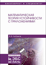 Математическая теория устойчивости с приложениями, Любимов В.В., Издательство Лань.